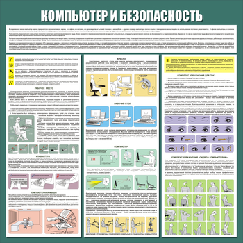 С37 Стенд компьютер и безопасность (1000х1000 мм, пластик ПВХ 3 мм, алюминиевый багет золотого цвета) - Стенды - Стенды для офиса - Магазин охраны труда Протекторшоп