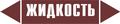 Маркировка трубопровода Жидкость