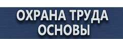 магазин охраны труда в Коломне - Плакаты по охране труда металлообработка купить
