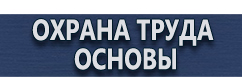 магазин охраны труда в Коломне - Схемы строповки и складирования грузов плакаты купить