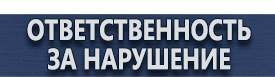 магазин охраны труда в Коломне - Таблички с надписью на заказ купить