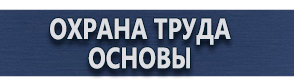 магазин охраны труда в Коломне - Плакаты указательные в электроустановках купить