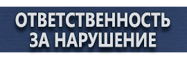 магазин охраны труда в Коломне - Информационные щиты строительной площадки купить