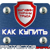 Магазин охраны труда Протекторшоп Дорожные знаки всех типов в Коломне