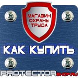 Магазин охраны труда Протекторшоп Плакат по охране труда на производстве в Коломне
