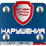 Магазин охраны труда Протекторшоп Плакаты и знаки безопасности по охране труда в Коломне