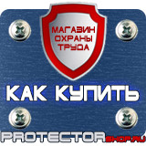 Магазин охраны труда Протекторшоп Дорожный знак эвакуаторные таблички в Коломне