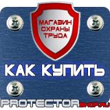Магазин охраны труда Протекторшоп Знаки пожарной безопасности не загромождать в Коломне