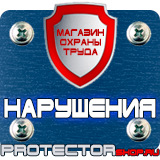 Магазин охраны труда Протекторшоп Информационно-указательный дорожный знак в Коломне