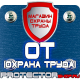 Магазин охраны труда Протекторшоп Информационные щиты заказать в Коломне