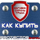 Магазин охраны труда Протекторшоп Информационный щит объекта в Коломне