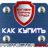 Магазин охраны труда Протекторшоп Табличка курение запрещено купить в Коломне