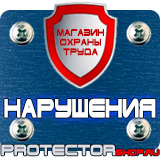 Магазин охраны труда Протекторшоп Плакаты по охране труда электрогазосварщика в Коломне