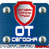 Магазин охраны труда Протекторшоп Дорожные знаки дополнительной информации в Коломне